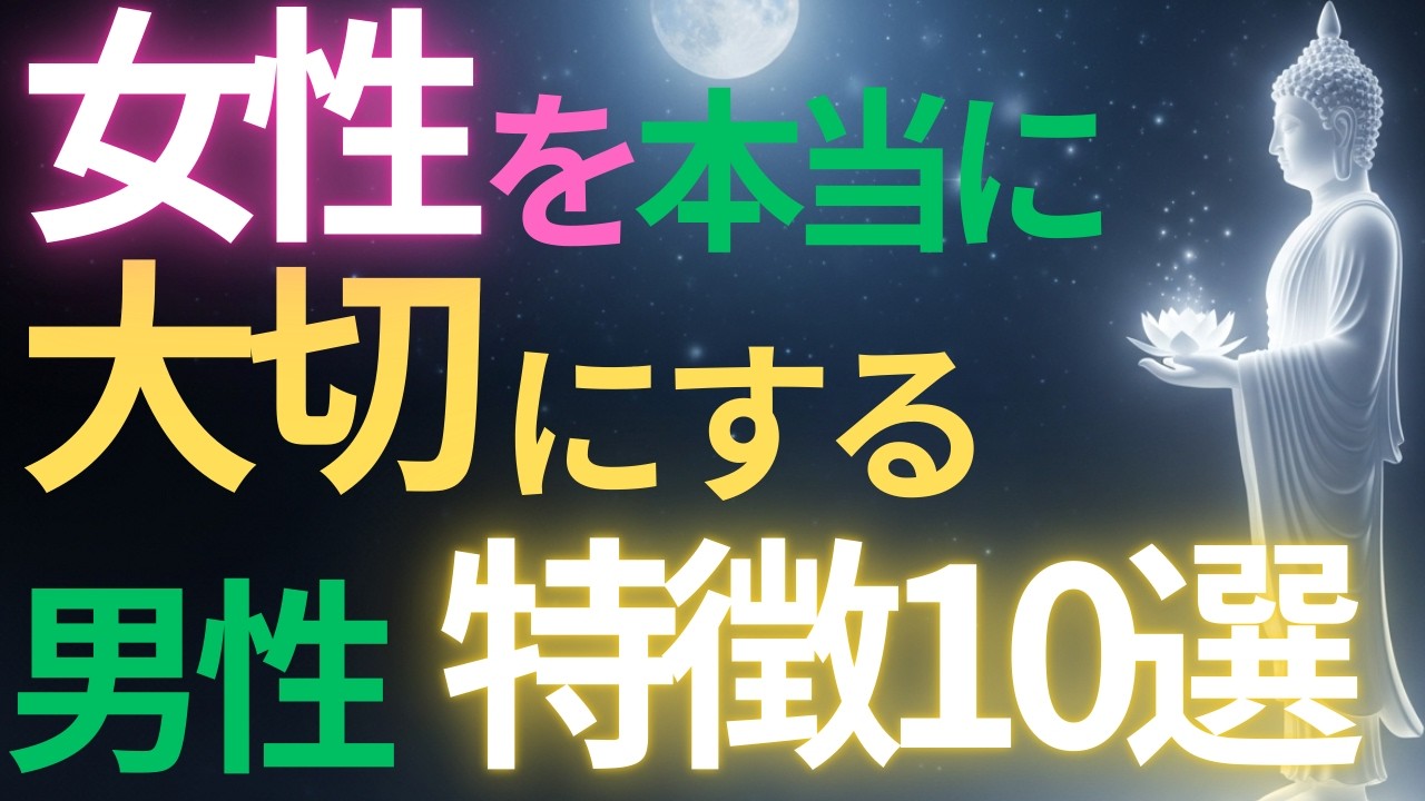 【ブッダの教え】本当に女性を大切にする男性の特徴10選#ブッダの教え#ブッダの言葉#仏教の教え#40代#50代#60代#人間関係