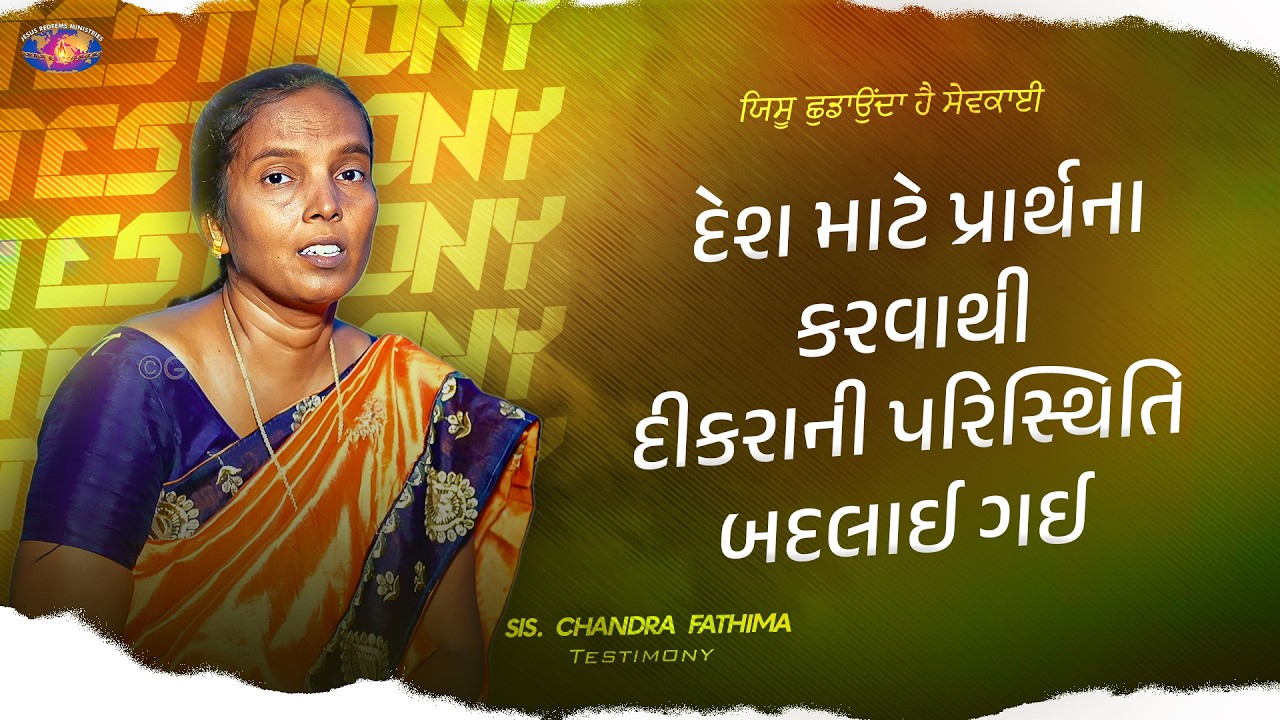 દેશ માટે પ્રાર્થના કરવાથીદીકરાની પરિસ્થિતિ બદલાઈ ગઈ || તમારો અદ્ધભૂત સમય || Sis.Chandra Fatima