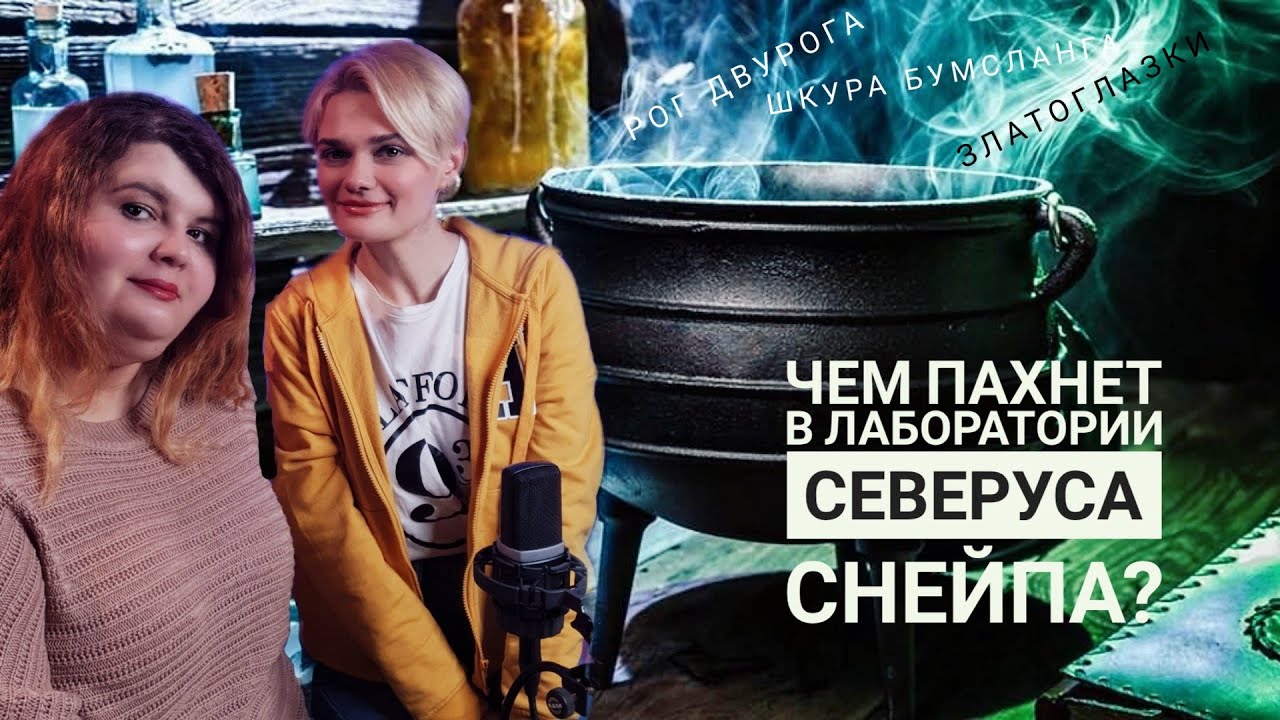 Ароматы волшебных зелий из мира Гарри Поттера | вместе с 