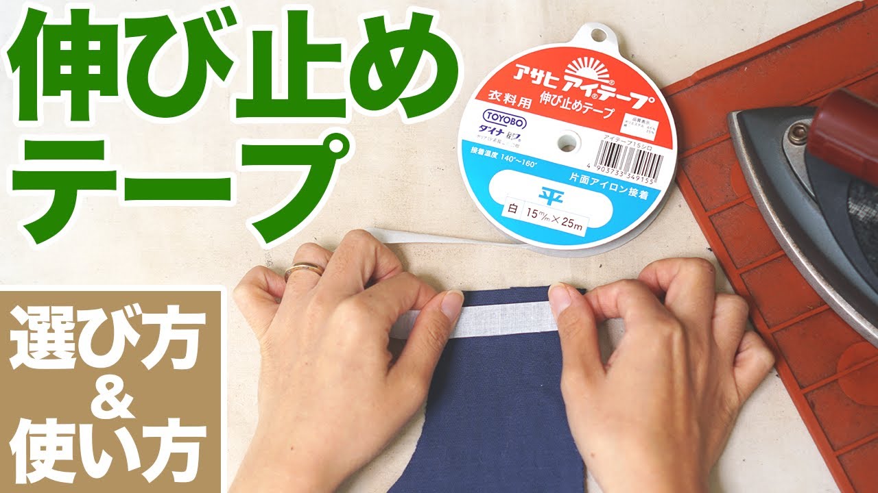【これだけ知っておけばOK♪】伸び止めテープの選び方＆使い方を紹介します。
