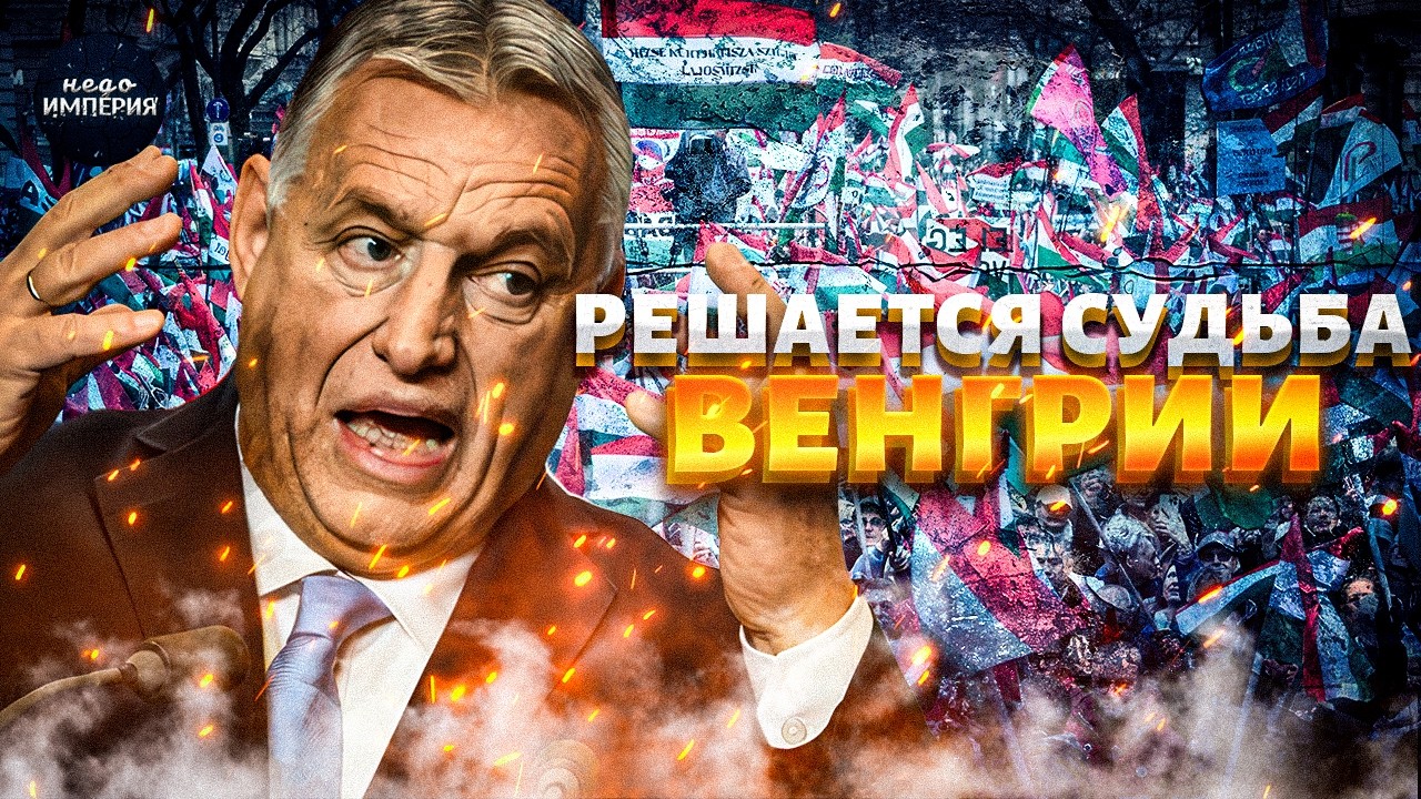 ДОГАВКАЛСЯ: с Орбаном ПРОЩАЮТСЯ! Кремлевского изгоя ЛИШАЮТ ВЛАСТИ. Венгрия ВЫРЫВАЕТСЯ из лап РФ