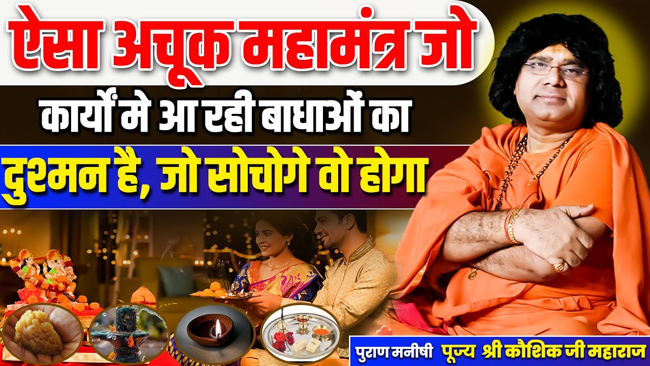 ऐसा अचूक महामंत्र जो कार्यों मे आ रही बाधाओं का दुश्मन है, जो सोचोगे वो होगा | Kaushik Ji Maharaj