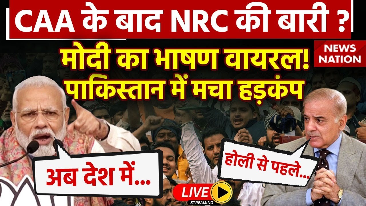 PM Modi Viral Speech on CAA-NRC LIVE: CAA के बाद NRC मोदी का वायरल भाषण | Citizenship Amendment Act
