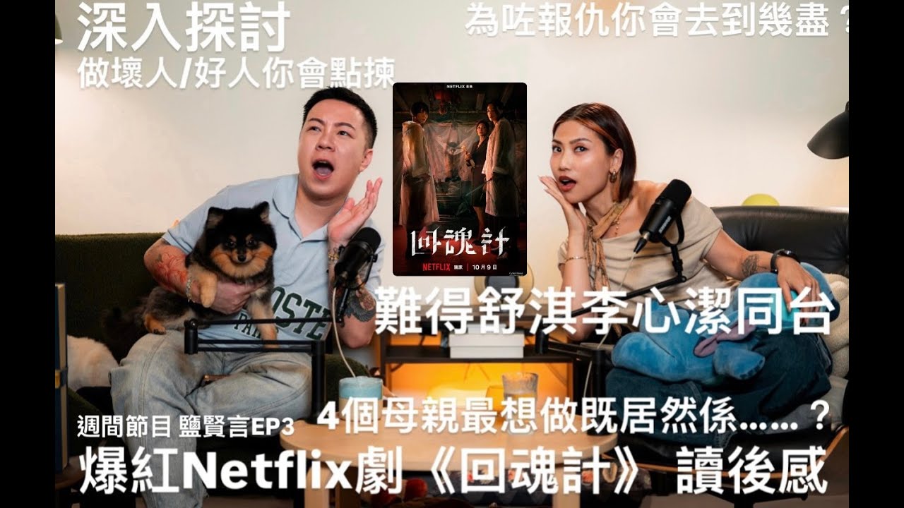 傾下 回魂計 鹽賢言EP3｜做壞人輕鬆好多!