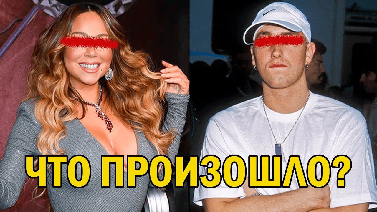 ЧТО ПРОИЗОШЛО? Эминем и Марайя Кэри