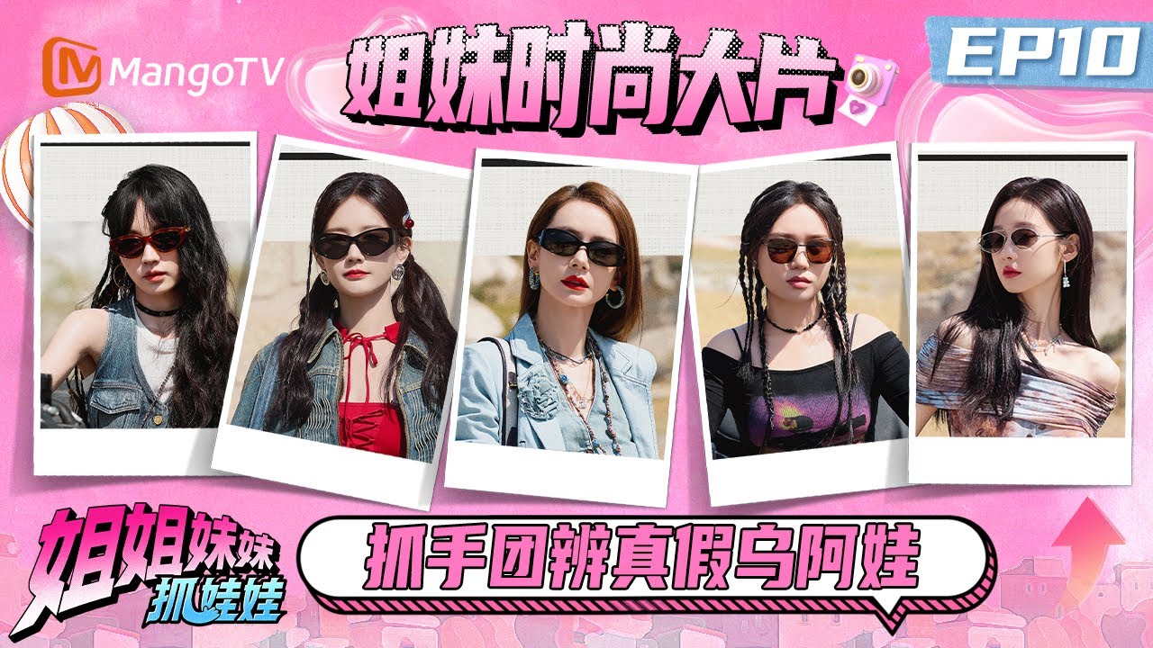 EP10：最终章开启 抓手团峡谷上演速度与激情 辨真假乌阿娃 合力破解绿色能源石之谜  ​​​  | 姐姐妹妹抓娃娃 Sisters Catching Dolls | MangoTV