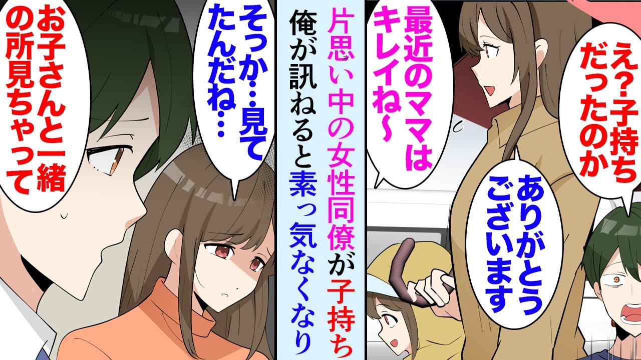 【漫画】職場で片思いしていた美人同僚、休日偶然見かけたんだが「あら、若いママね」小さな子供を連れていた→「既婚ですか？」「え？独身です」シングルマザーの彼女を支えたいと思っていたが…【マンガ動画】