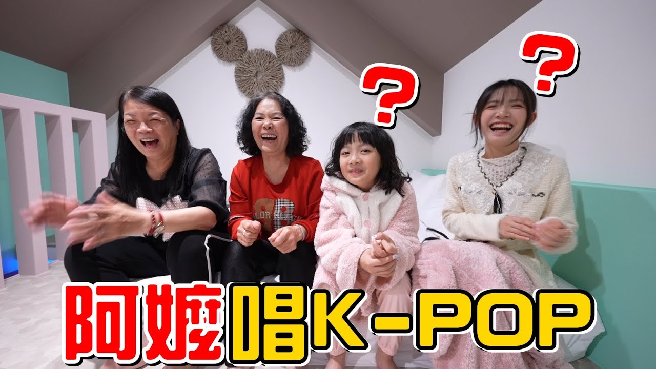 （KPOP猜歌挑戰EP.1）阿嬤唱K-POP給姊妹聽，她們猜得出來是什麼歌嗎?