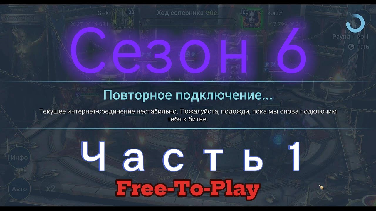 Raid: Shadow Legends. Live-Arena. FTP. Сезон 6. Начало.