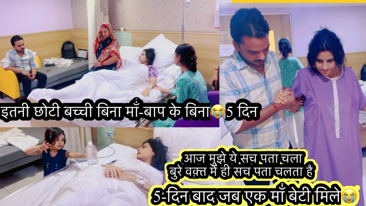 बुरे वक़्त में हीं सचाई पता चलती है😭5-दिन मेरी बेटी और मेरे लिये बहुत मुश्किल थे-यें दर्द भूल पाना😭