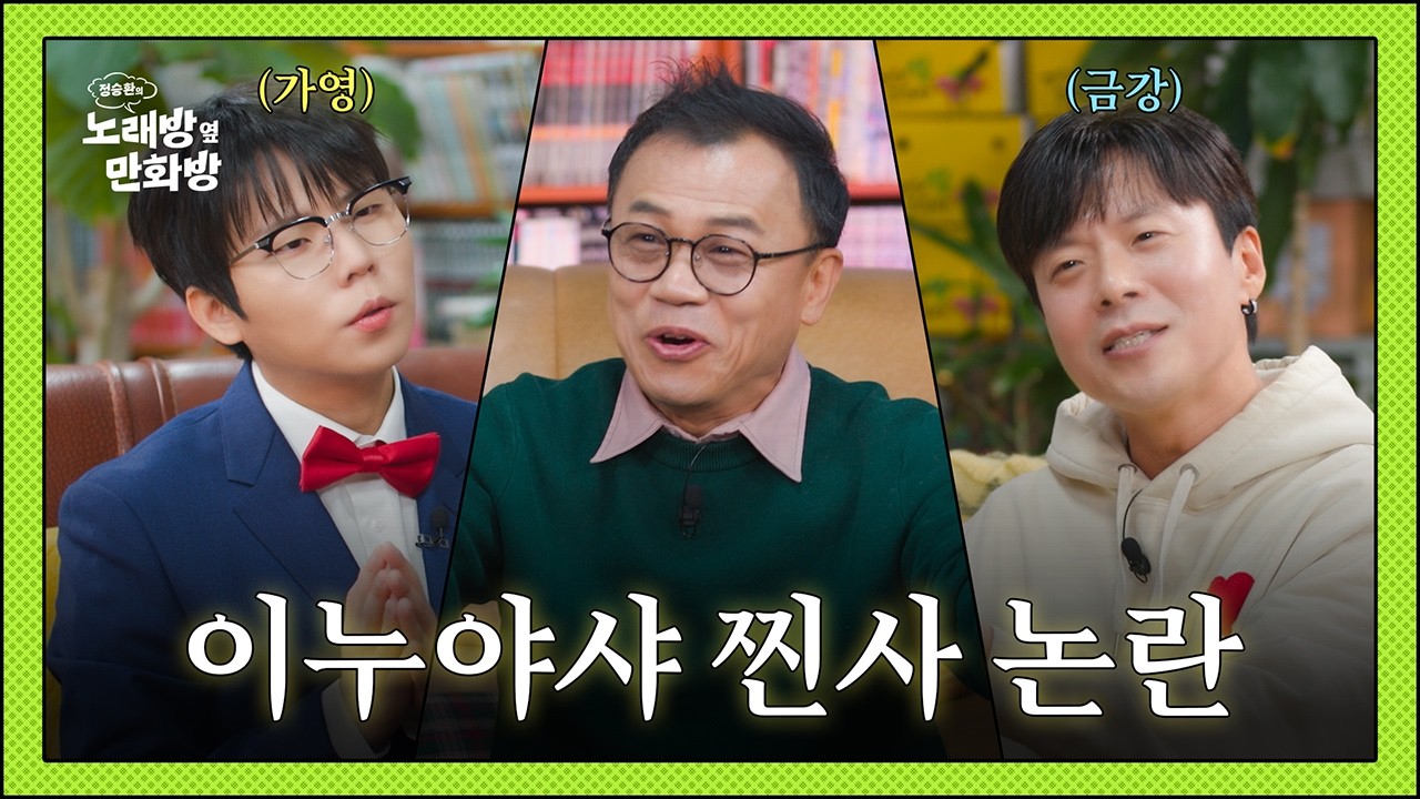 남도일, 강백호, 닉 목소리 본체들이 풀어주는 추억의 만화 토크🫧🫧 l [정승환의 노래방 옆 만화방] EP.08-1 강수진 & 정재헌
