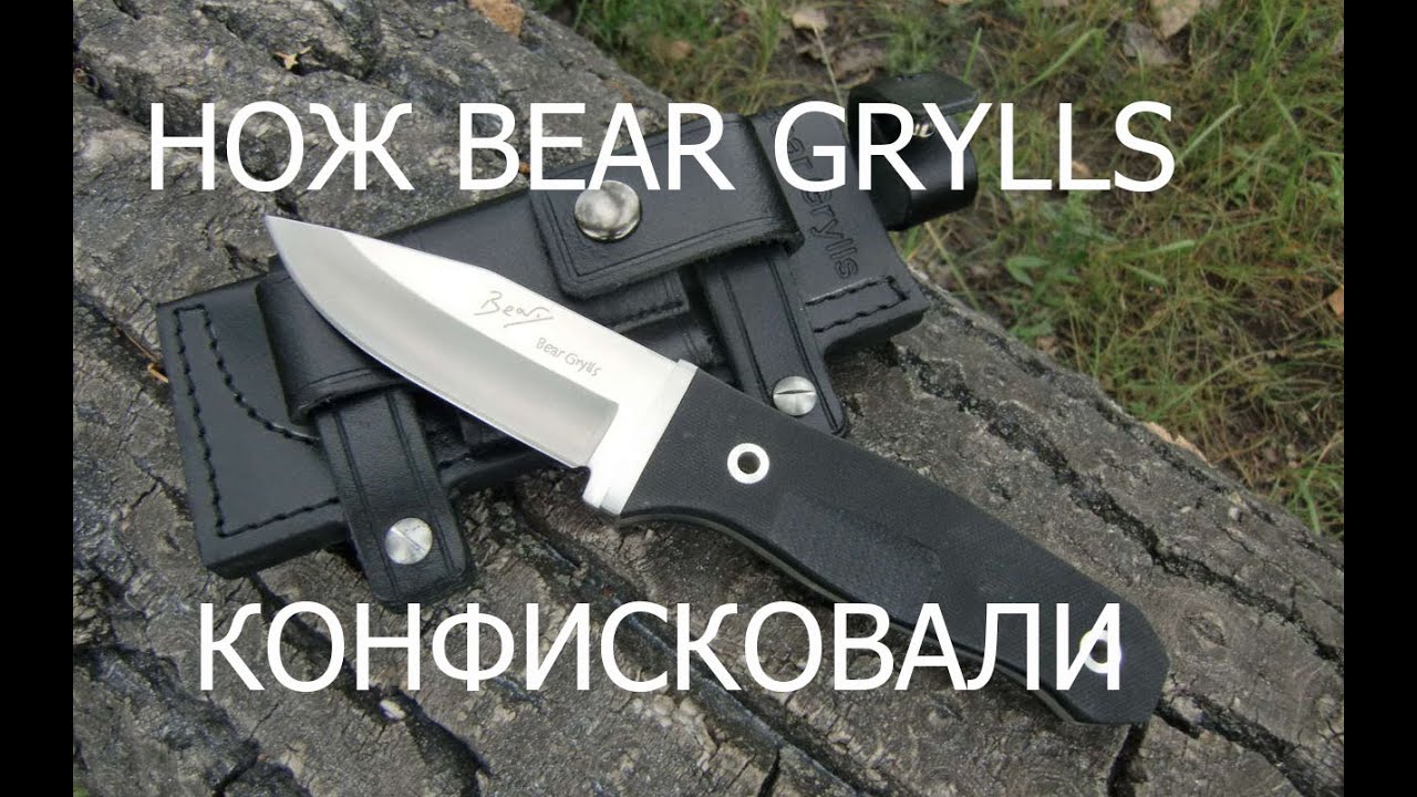 Нож Bear Grylls признан холодным оружием