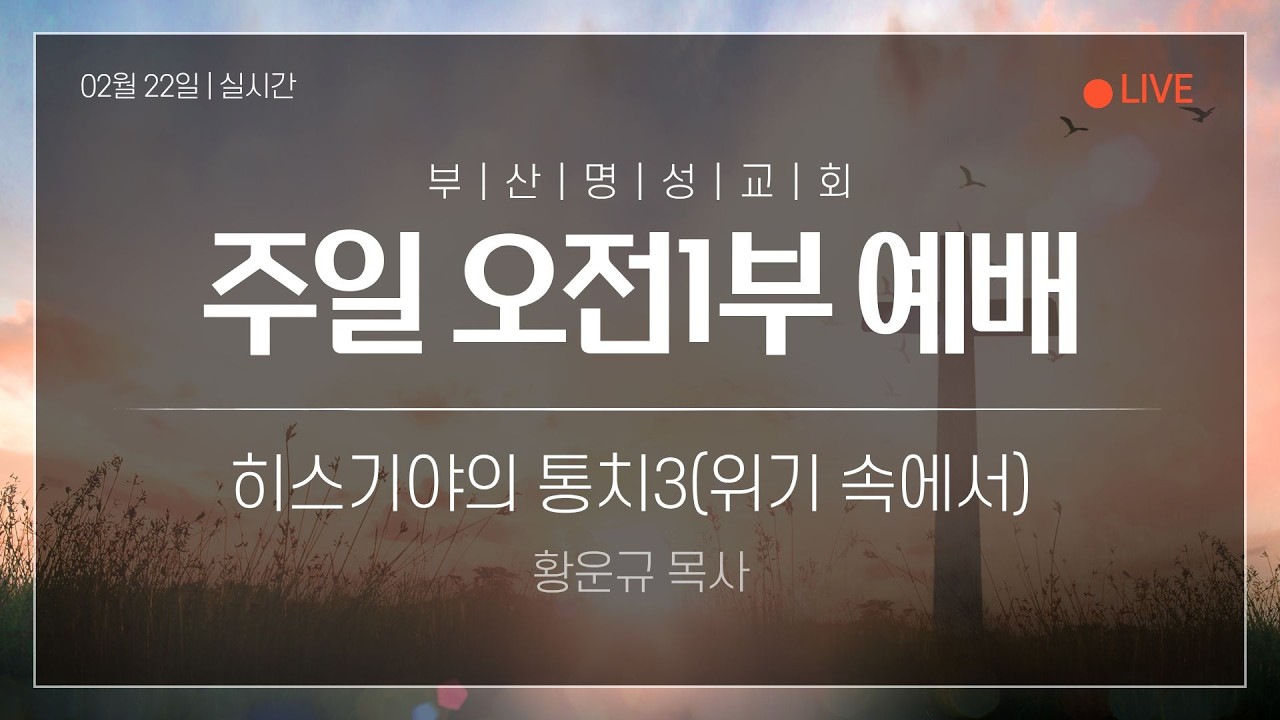 2026년 02월 22일 | 부산명성교회 주일 오전1부 예배