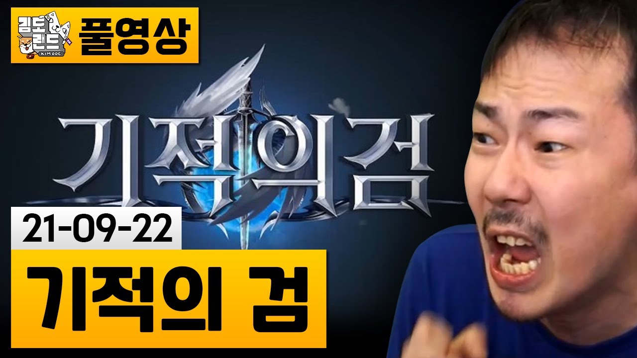 [기적의 검] (광고X) '그 게임' 한번 해봤습니다.  (21-09-21) | 김도 풀영상