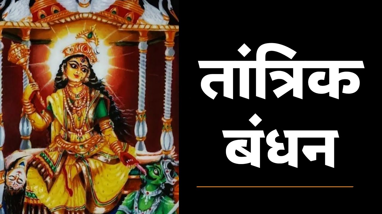 तांत्रिक बंधन व विमोचन। तंत्र चर्चा। #tantra #blackmagic