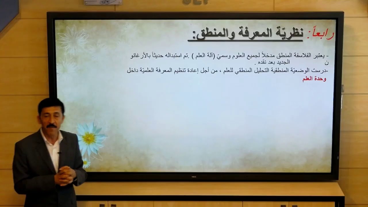 الثالث الثانوي الأدبي - الفلسفة و العلوم الإنسانية - مبحث المعرفة و تداخلاته مع العلوم الأخرى