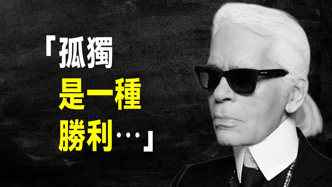 老佛爺 卡爾&middot;拉格斐 46 句經世名言，犀利通透，句句戳心