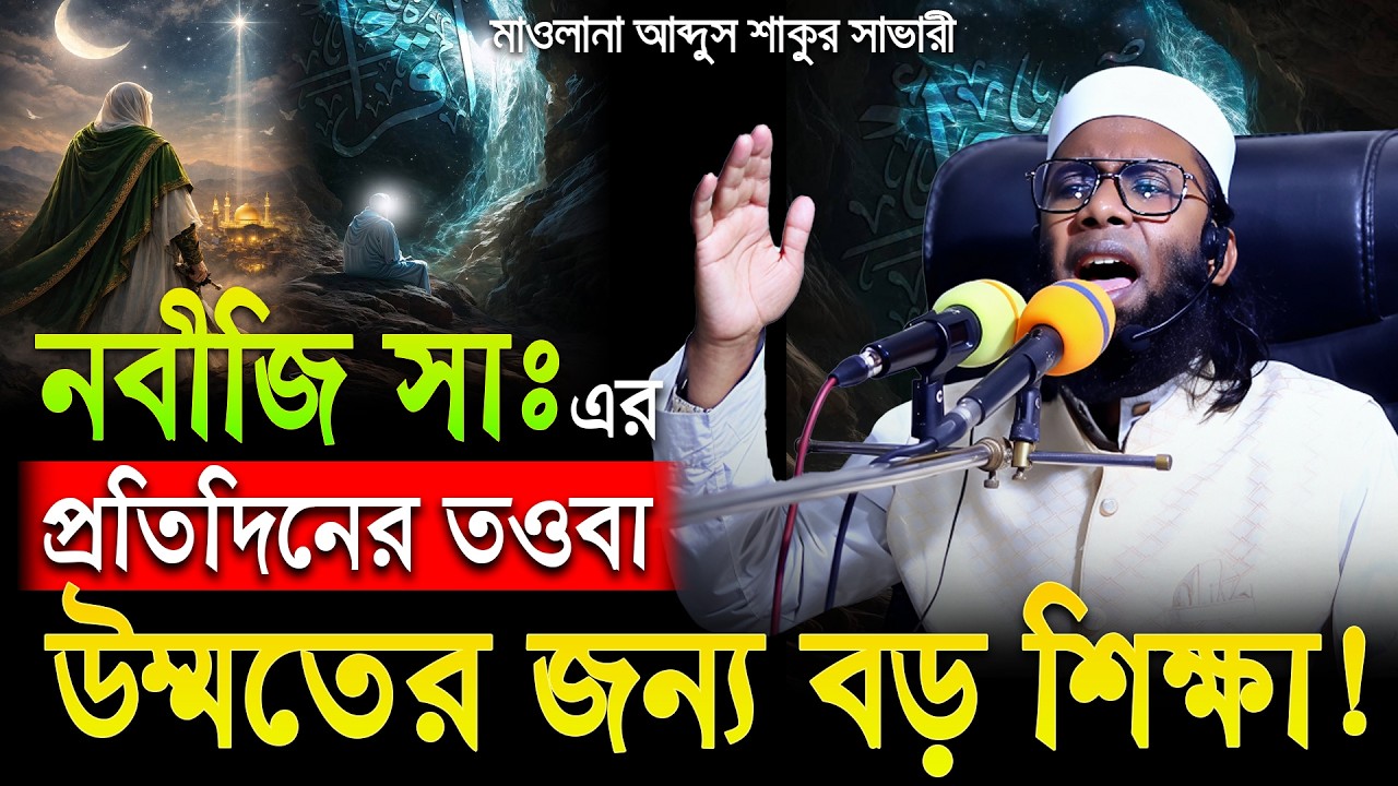 সুদ, ঘুষ খেয়েও আমাদের তওবা করতে লজ্জা লাগে! মাওলানা আব্দুস শাকুর সাভারী