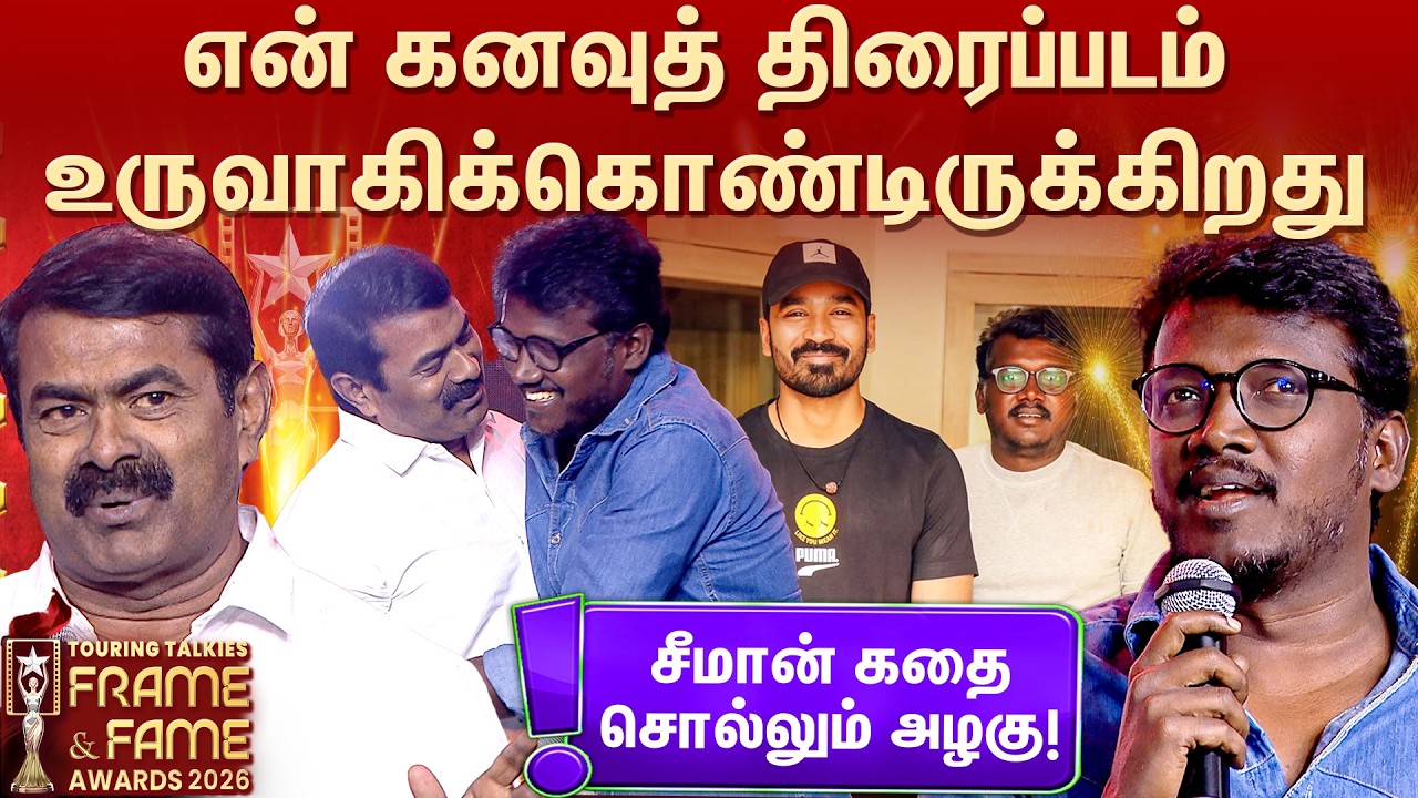 என்னுடைய முதல் காதல்!! 💑- Golden Memories | Mariselvaraj | Seeman | Frame & Fame Awards