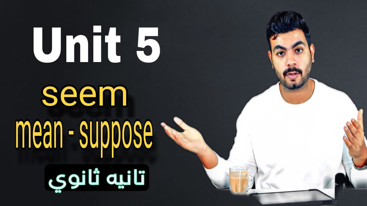 جرامر Unit 5 | (seem - mean - suppose) | انجليزي تانيه ثانوي