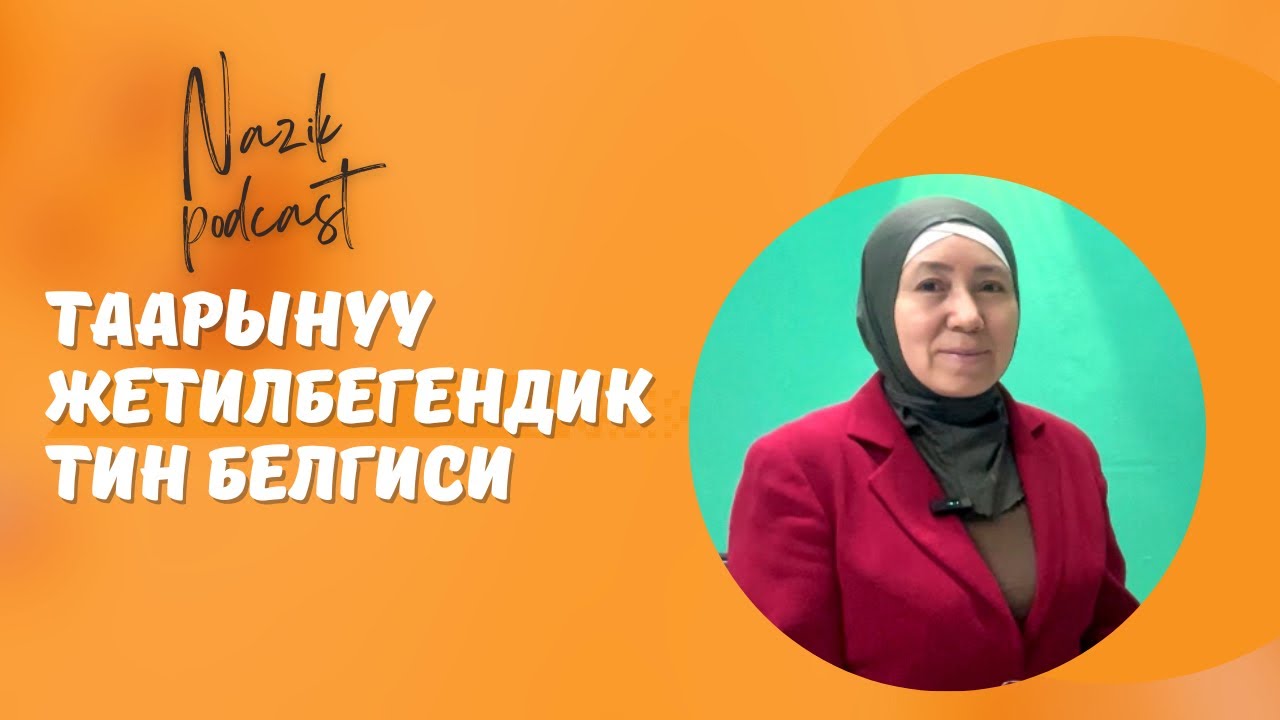 Үй бүлөдөгү таттуу мамиле кандай?| Асель Шербекова