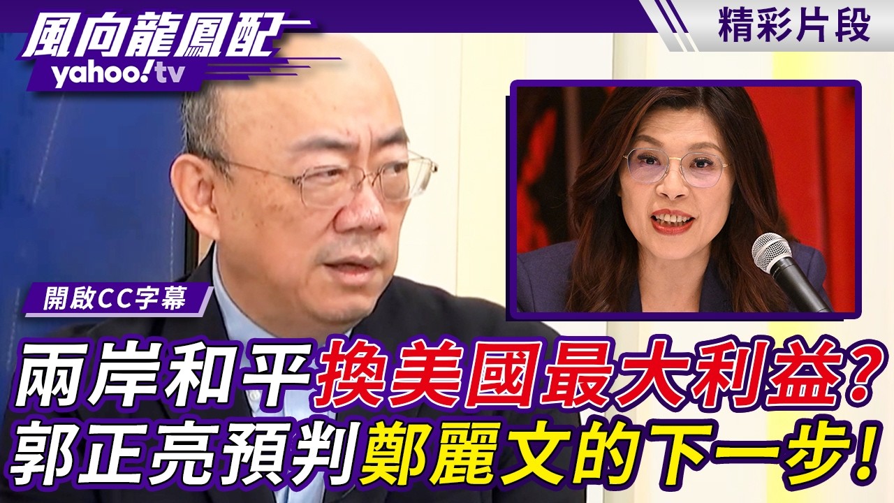 鄭習會時程安排有眉角？兩岸和平換美國最大利益？郭正亮預判鄭麗文的下一步！【風向龍鳳配】20260410 (3/4)