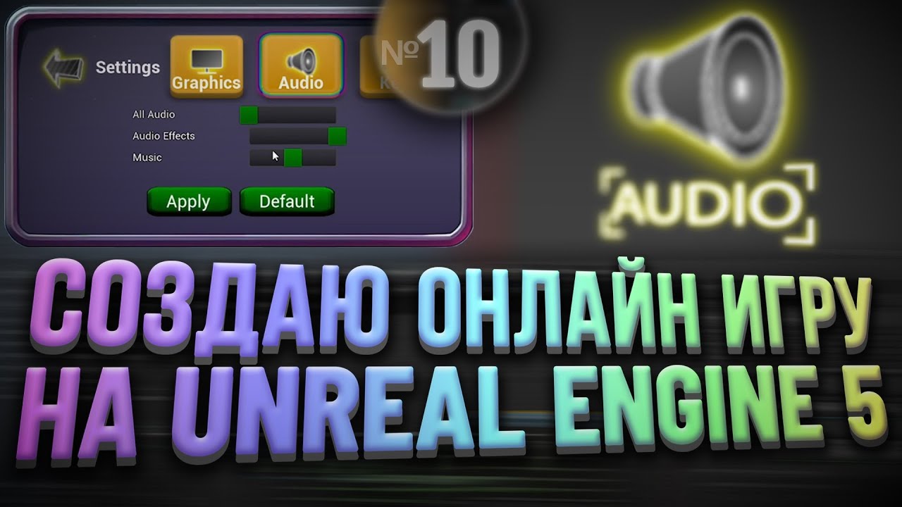 Работа со звуком в Unreal Engine 5 / Громкость аудио в игре / Sound Class, Mix, Cue  |  Choomby №10