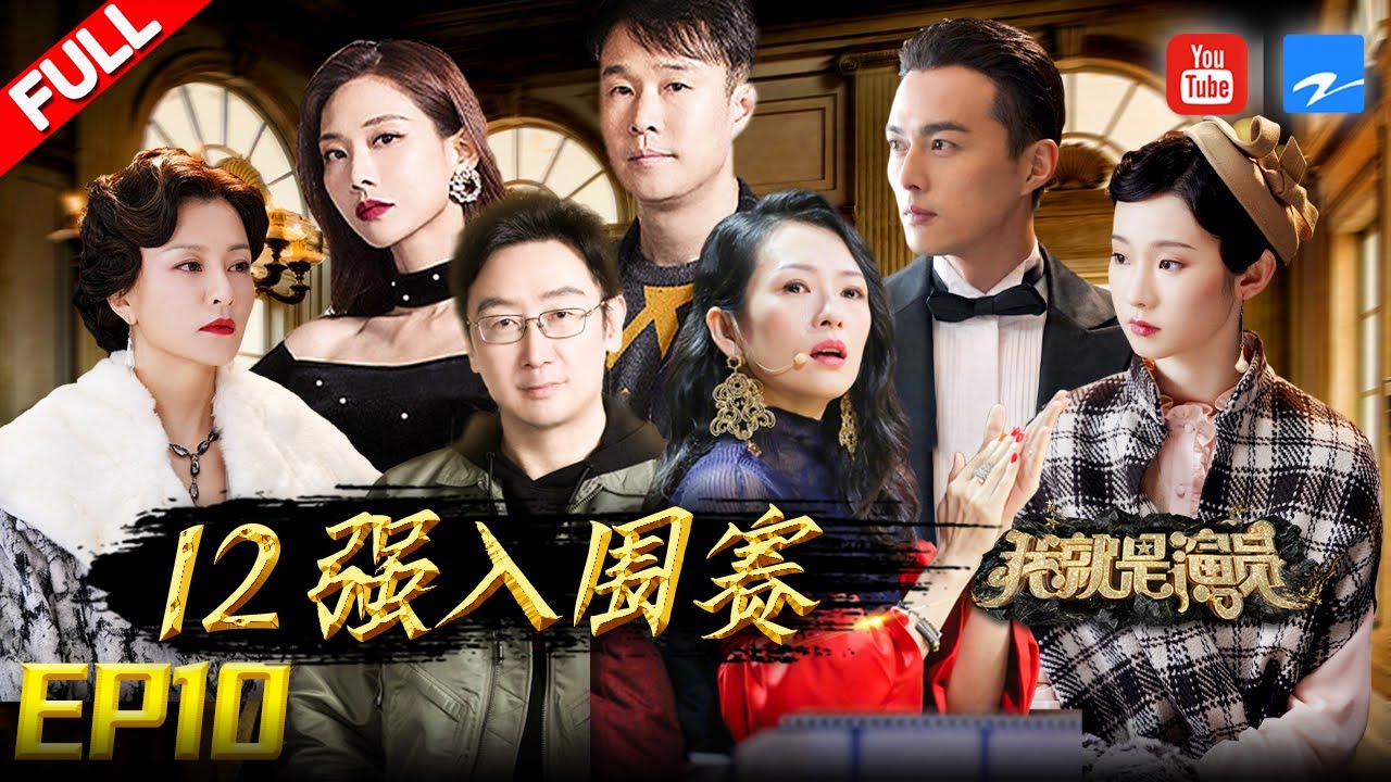 【FULL】12强入围赛！陆川青睐张艺凡 张纪中直言王霏霏演得不行 章子怡力霏姐！《我就是演员3》EP10 20210220 [浙江卫视官方HD]
