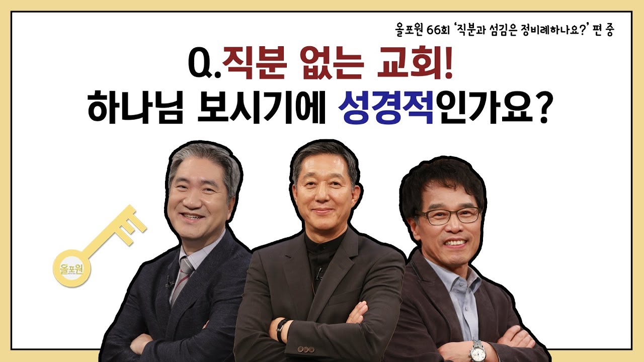 Q.직분 없는 교회! 하나님 보시기에 성경적인가요?｜CBSTV 올포원 66강