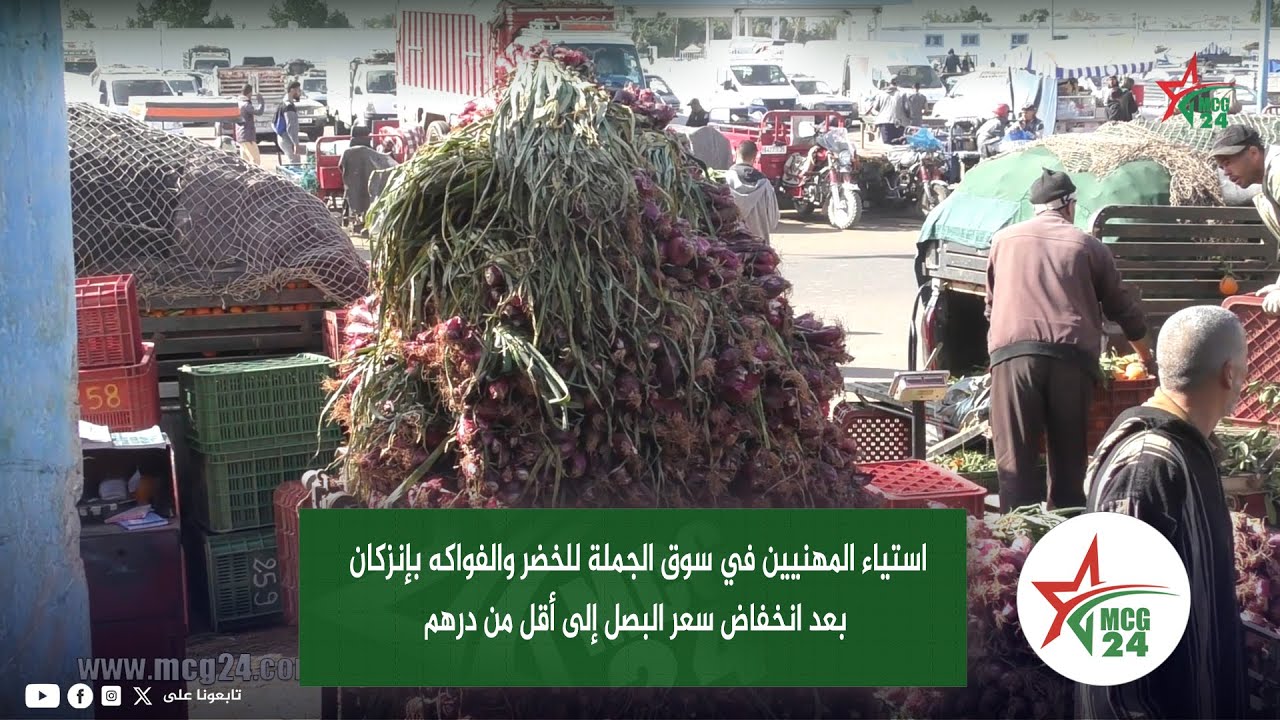استياء المهنيين في سوق الجملة للخضر والفواكه بإنزكان بعد انخفاض سعر البصل إلى أقل من درهم