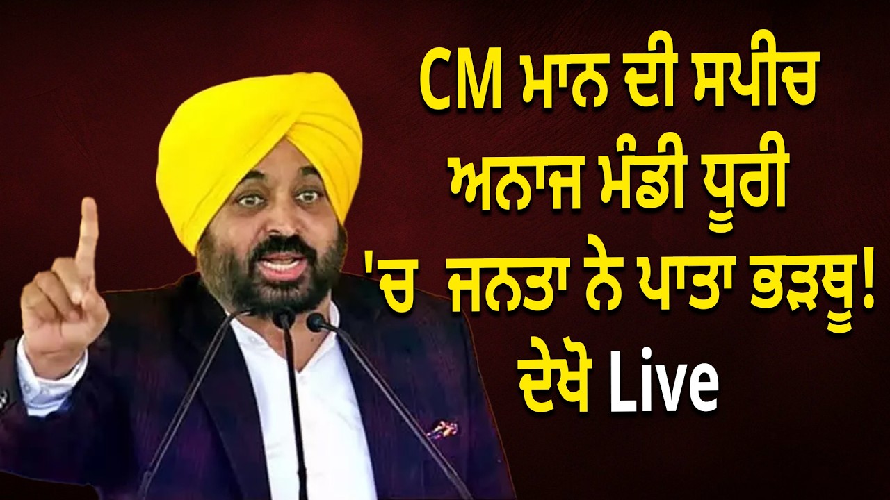 CM ਮਾਨ ਦੀ ਸਪੀਚ,  ਅਨਾਜ ਮੰਡੀ ਧੂਰੀ 'ਚ  ਜਨਤਾ ਨੇ ਪਾਤਾ ਭੜਥੂ!   ਦੇਖੋ Live