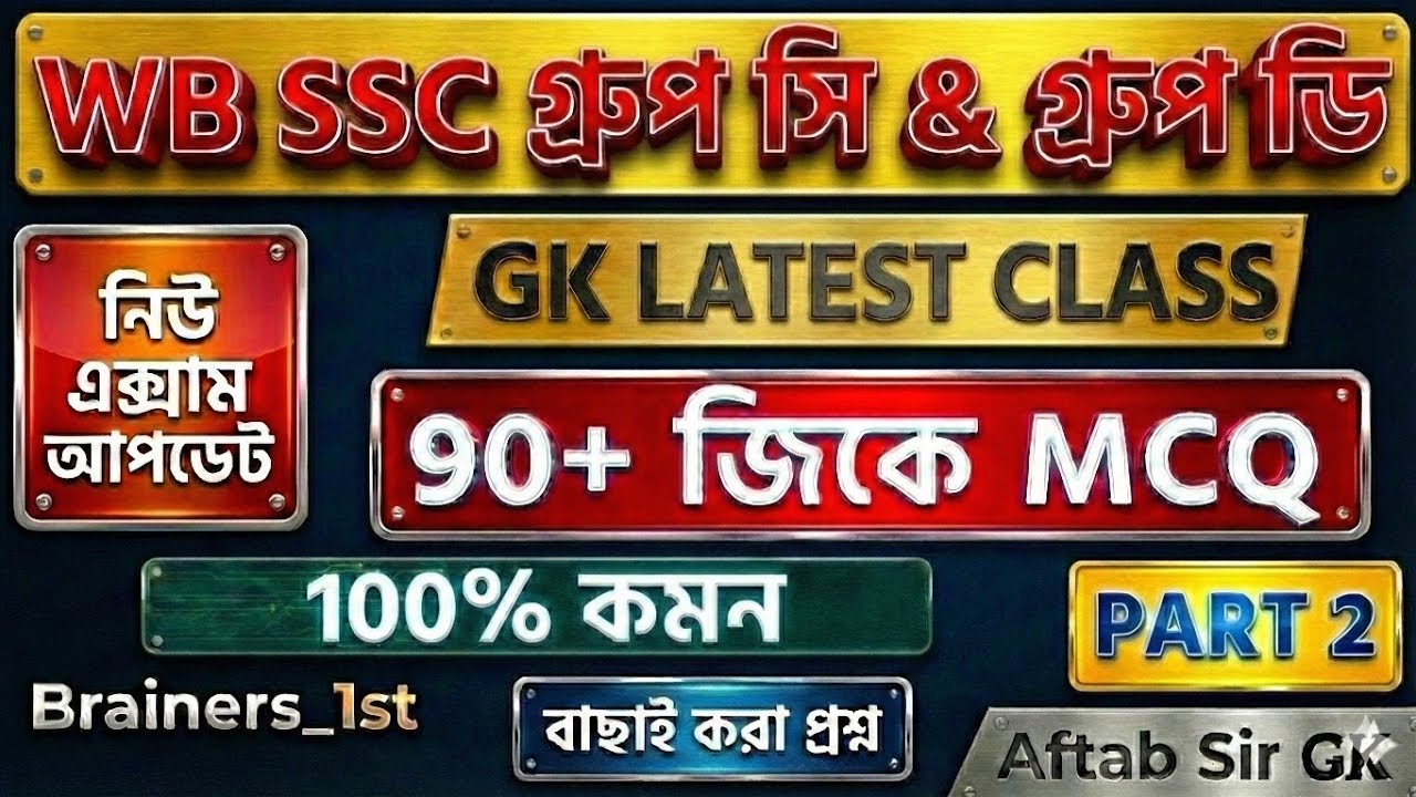 এই 90টি জিকে পড়লেই চাকরি পাকা? 🔥 WBSSC Group C & D পরীক্ষার হুবহু কমন প্রশ্ন!