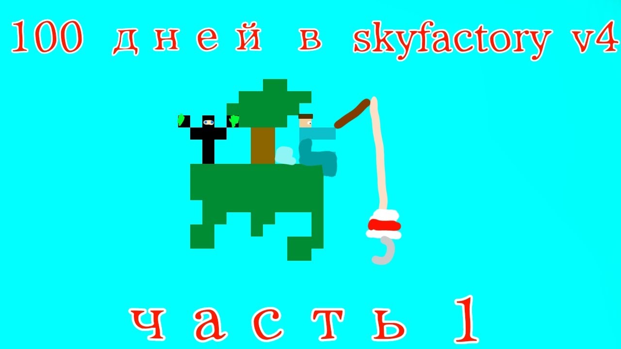 100 дней в skyfactory v4 часть 1