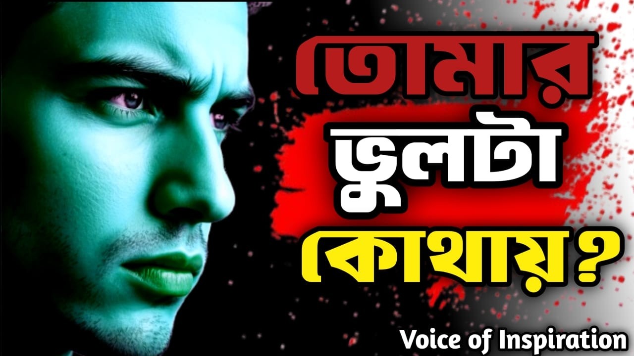 চেষ্টা করেও ফল না পাওয়ার আসল কারণ।
