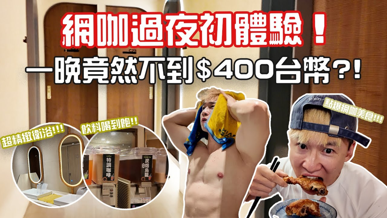 網咖過夜初體驗😮一晚每人不到台幣$400‼️不只床沒想像中難睡，還有按摩椅房型！這裡真的是我印象中的網咖嗎🔥 #patrickfit