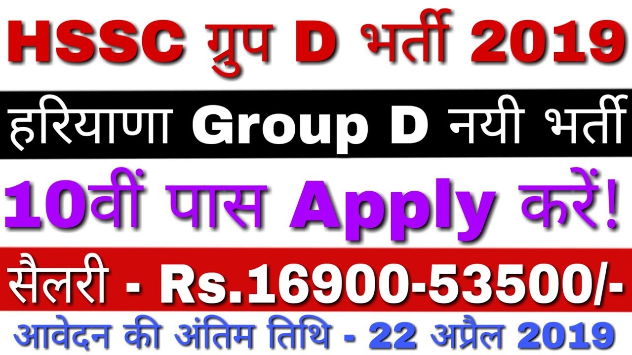 HSSC Group D Recruitment 2019 (NEW) | HSSC Group D Bharti 2019 - Salary Rs.16,900-53,500
