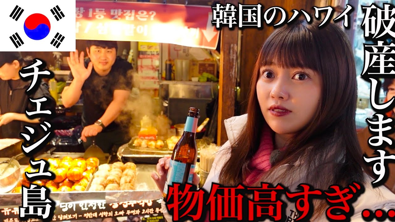 【衝撃】韓国のハワイ・チェジュ島の物価が冗談抜きでヤバすぎたwwwそして大泥酔【孤独な女独り旅】