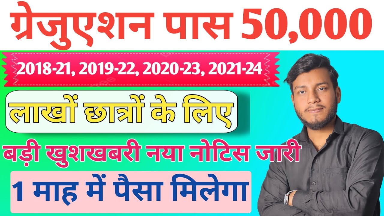 Graduation Pass 50000 Scholarship Ka Paisa Kb Aayega । Snatak Pass Scholarship Ka Paisa Kb Milega ।