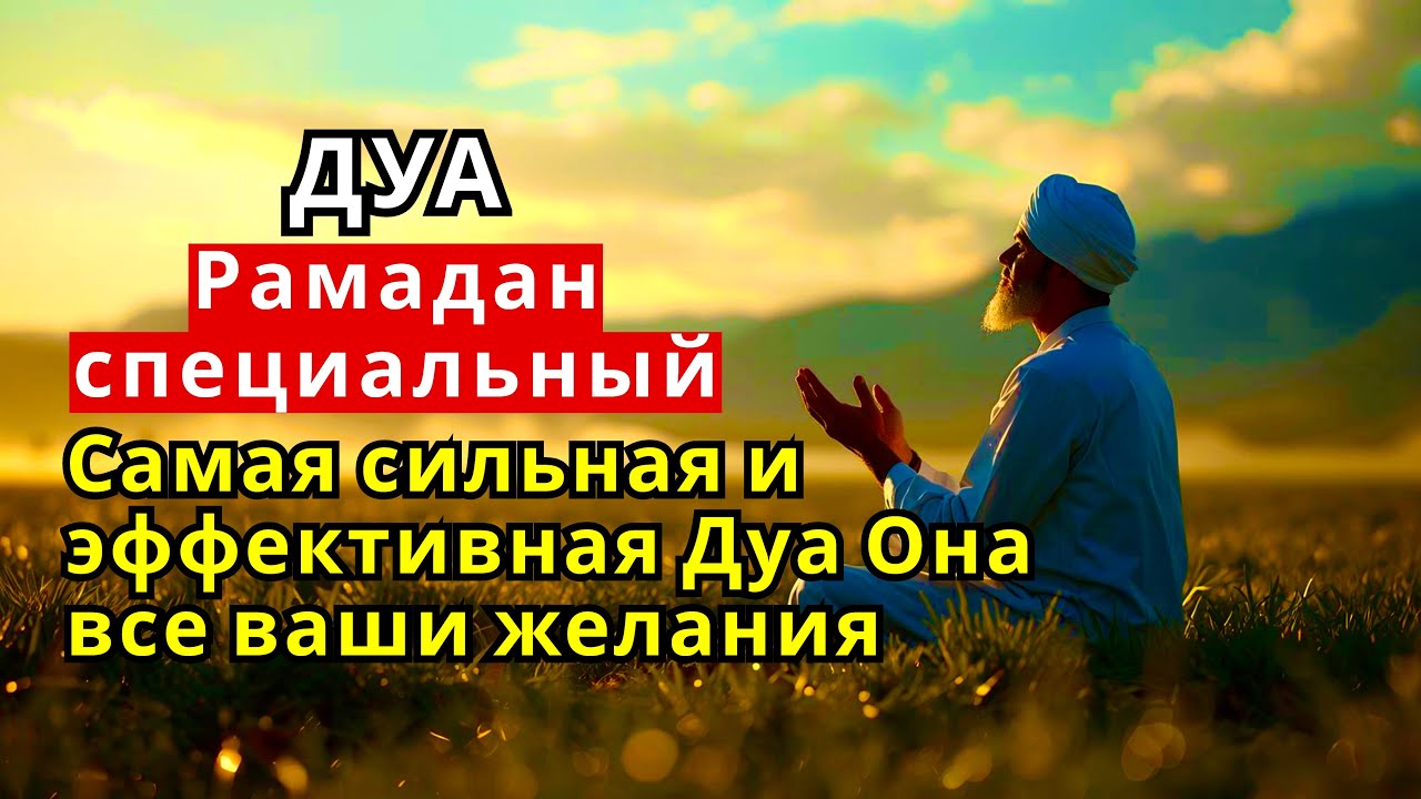 Успей и слушай это дуа сейчас в месяце рамадан -Дуа которое стирает все грехи! 🤲✨💯