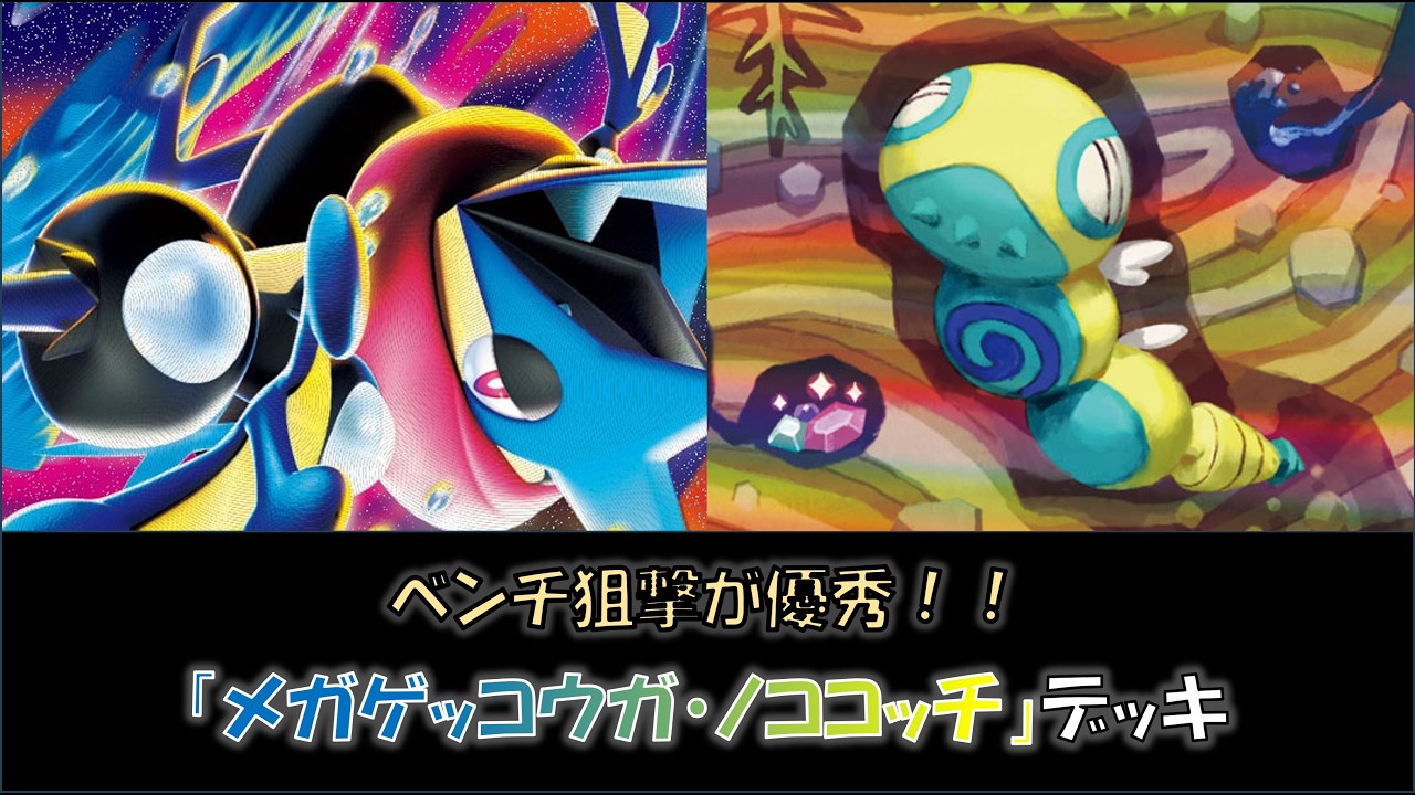 【シティ優勝】『メガゲッコウガ・ノココッチ』デッキをご紹介！