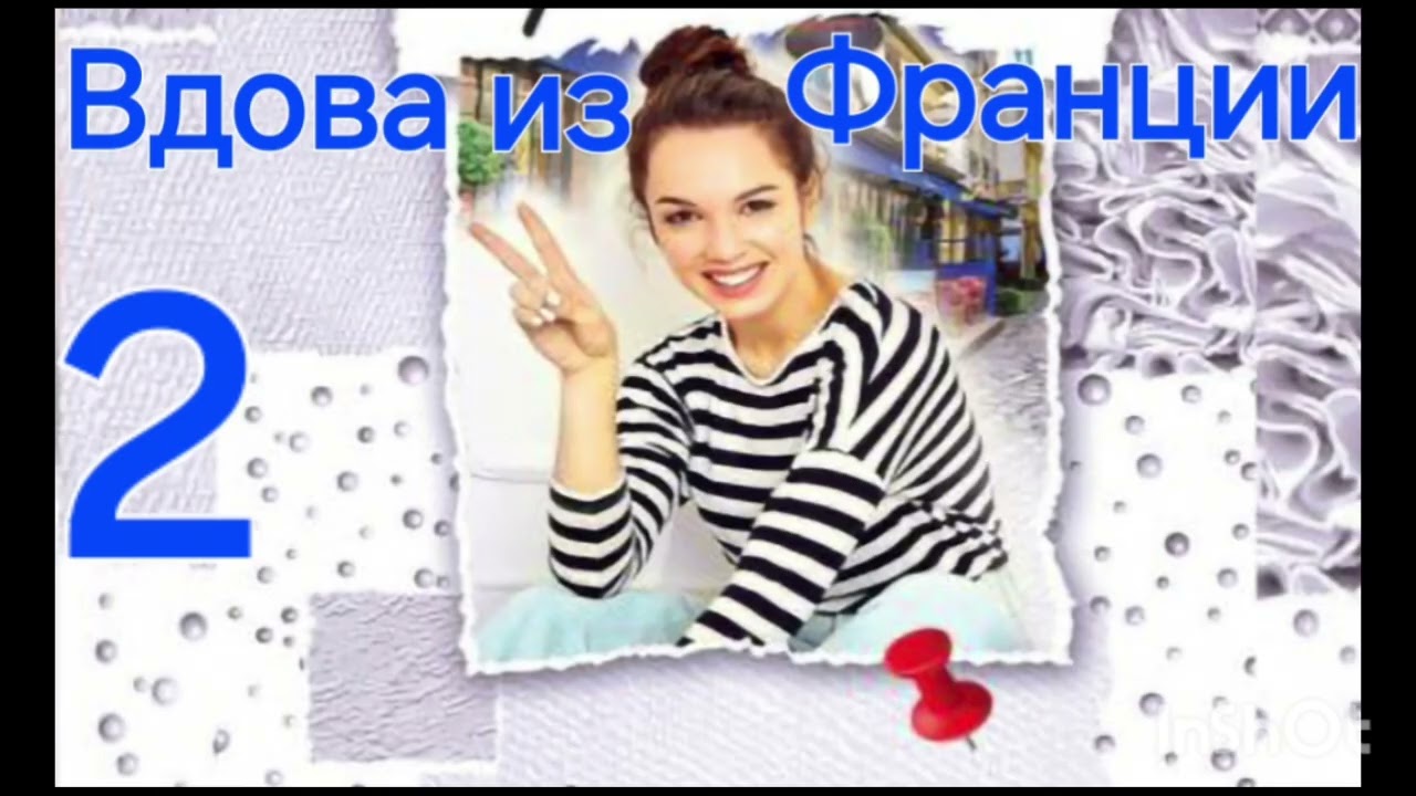 Часть2️⃣Современный детектив.Вдова из Франции.