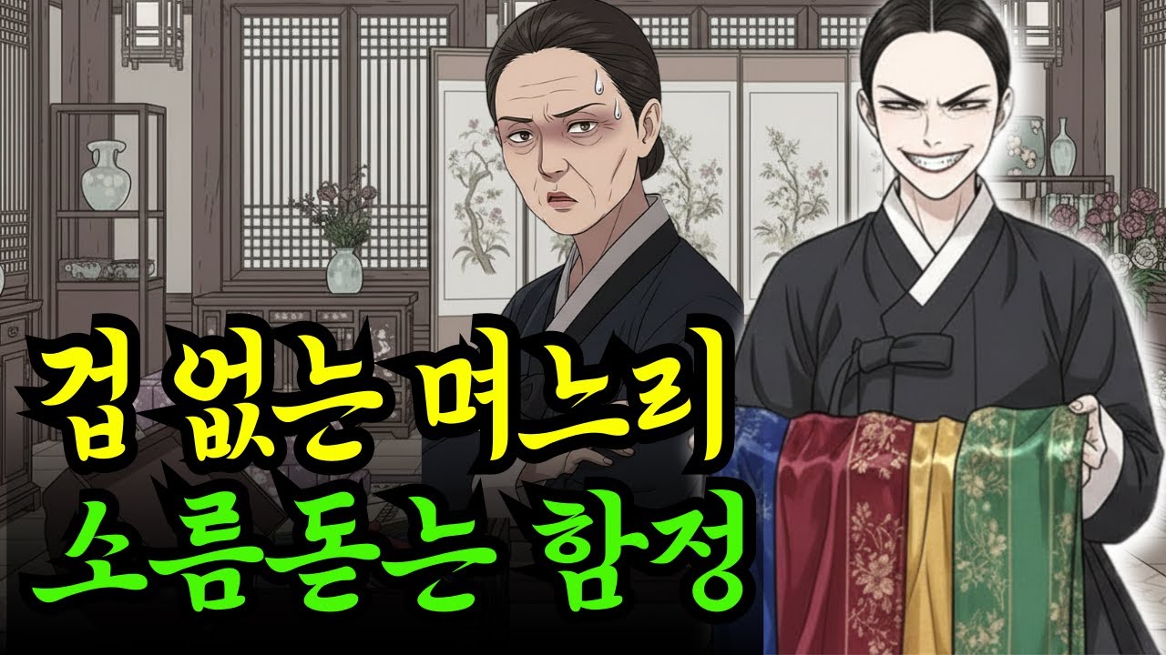 기고만장 며느리 피눈물 쏙 뺀 시어머니의 기막힌 함정  | 조선야담, 옛날이야기