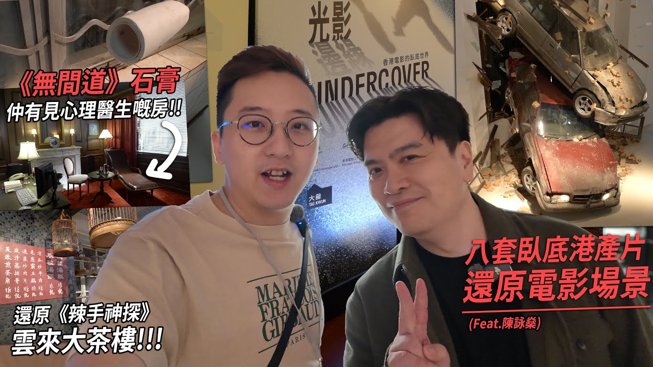 《無間道》做陳永仁帶住石膏打摩斯密碼！《辣手神探》雲來大茶樓重現．大館裡還原八套臥底港片場景 | 港產片朝聖地 (Feat. 陳詠燊)