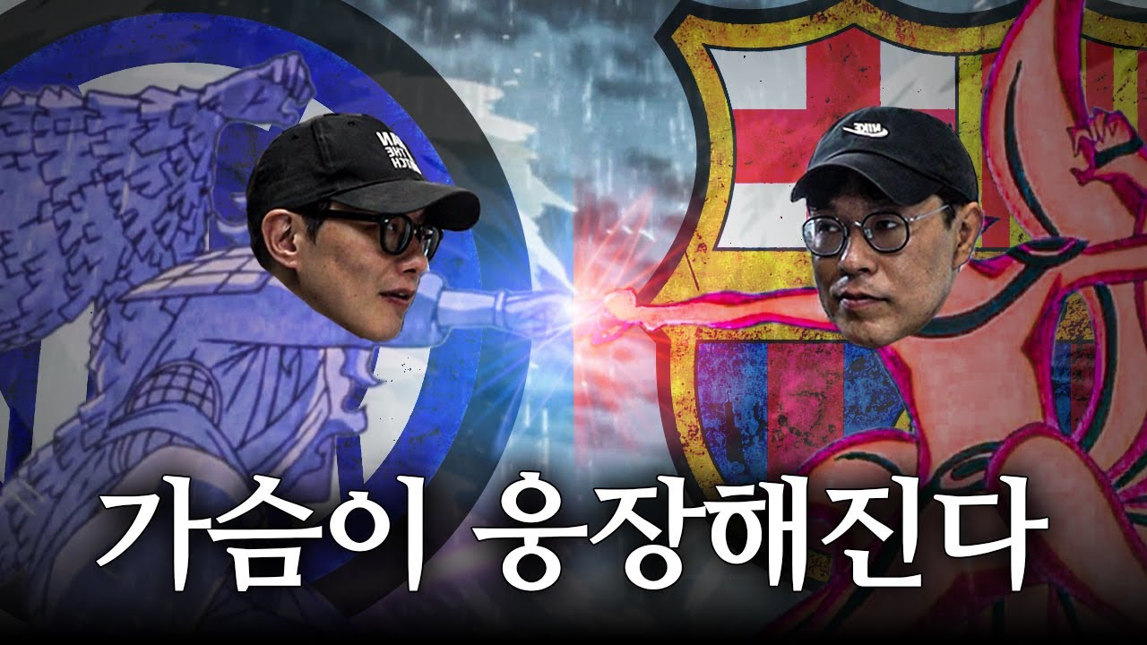 형님들과 두 팀이 보여준 축구의 원초적 재미ㅣ챔스 4강 2차전 뒷풀이