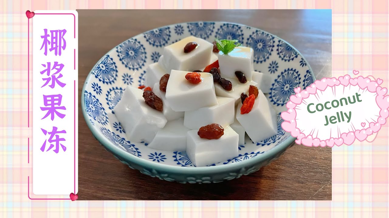 养生美颜椰浆果冻-Healthy Delicious Coconut Milk Jelly