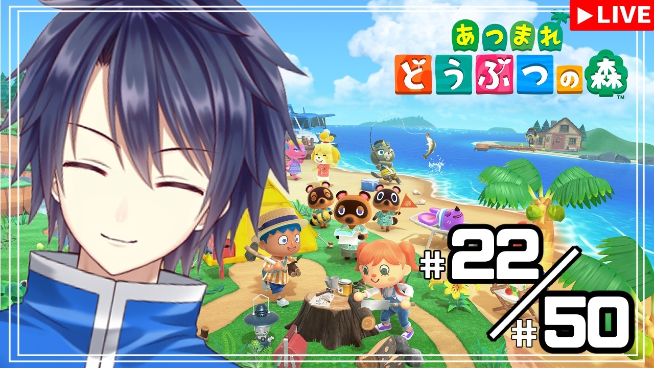 【#あつまれどうぶつの森】23/50　50回限定チャレンジ！！【#vtuber 　#走弥ショウ】