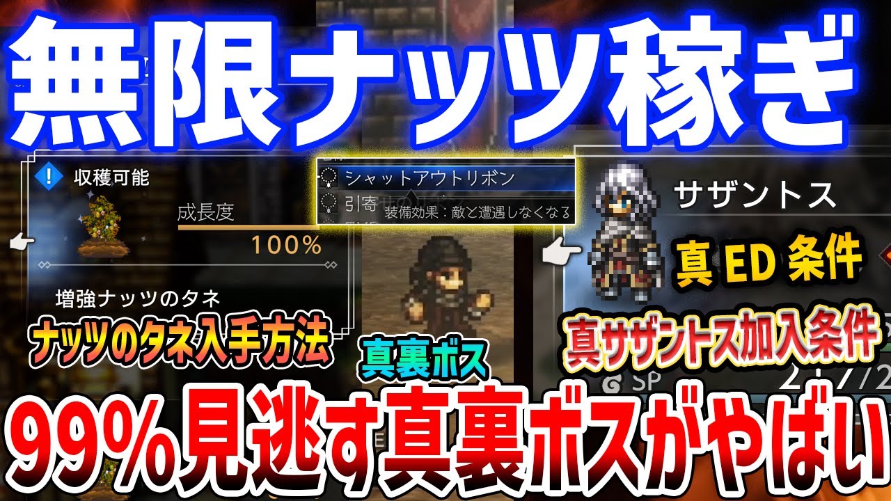 【オクトラ０】増強ナッツ無限稼ぎがやばい、真裏ボスや真ED条件、真サザントス加入条件解説【オクトパストラベラー０】