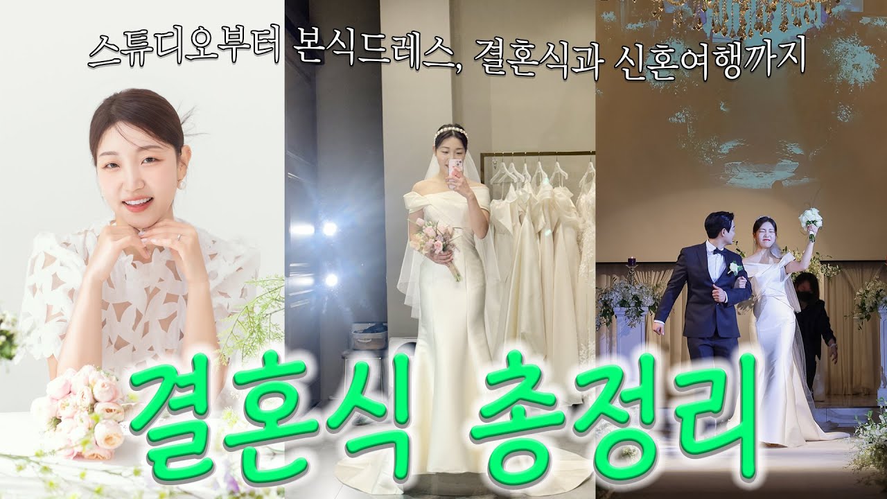 내 결혼식 총정리👰🏻‍♀️💍 | 스튜디오 촬영 - 본식드레스👗 - 결혼식 - 신혼여행✈️(LA-칸쿤) | 결혼 준비 | 전북 결혼식 | 혜인, VLOG