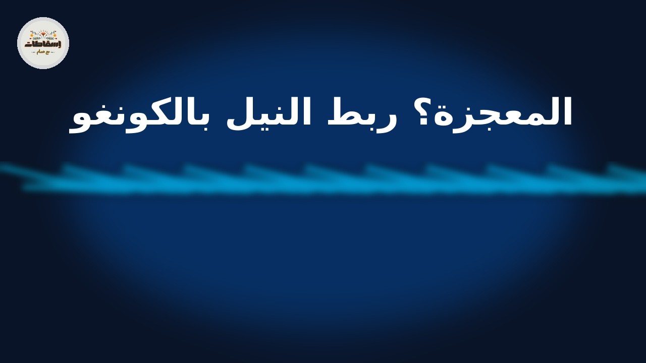 سلاح مصر السري للمياه #أمن_مائي | #ربط_النيل_بالكونغو يغير قواعد اللعبة #إسقاطات_مع_حسام #viralvideo
