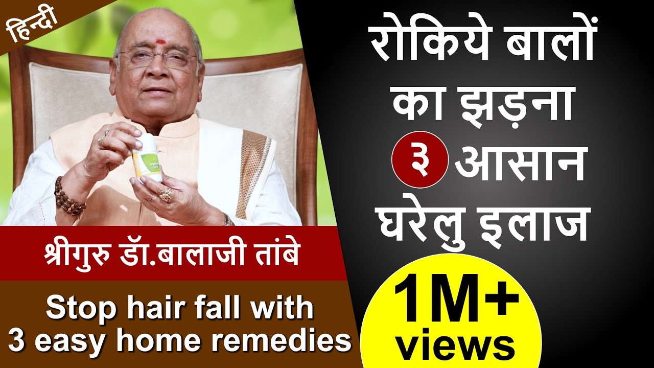 Stop Hair Fall with 3 Easy Home Remedies | रोकिये बालों का झड़ना - ३ आसान घरेलु इलाज